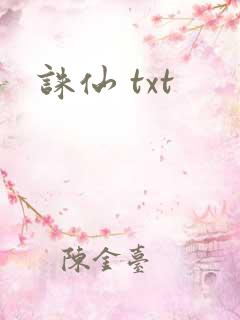 诛仙 txt