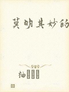 莫明其妙的穿越