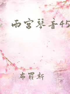 雨宫琴音45部
