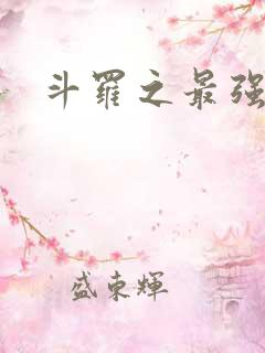 斗罗之最强大佬