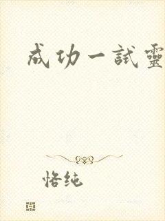 成功一试灵