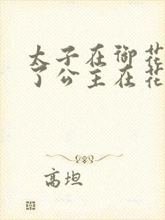 太子在御花园要了公主在花园