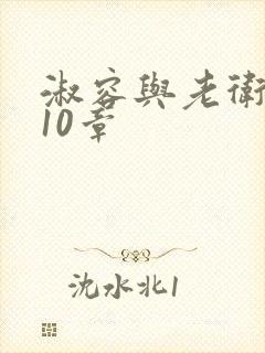 淑容与老卫1—10章