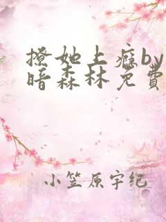 撩她上瘾by黑暗森林免费阅读