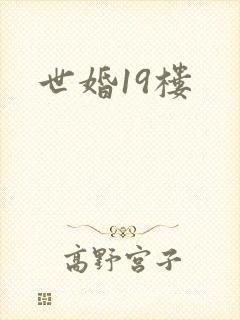 世婚19楼