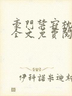 豪门禁宠枕上欢全文免费阅读