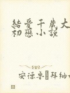 结爱千岁大人的初恋小说