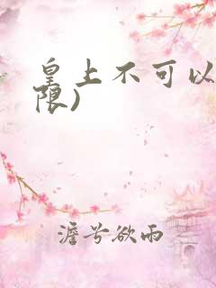 皇上不可以!(限)