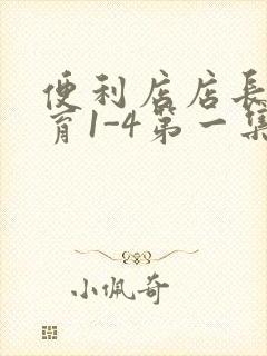 便利店店长的教育1-4第一集