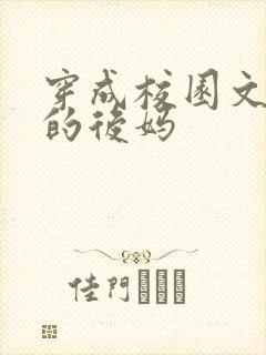 穿成校园文男主的后妈