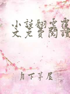 小说翻云覆雨全文免费阅读