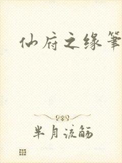 仙府之缘笔趣阁