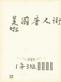 美国唐人街十次啦