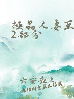 极品人妻互换32部分