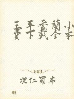 王平香兰小说免费下载全本神