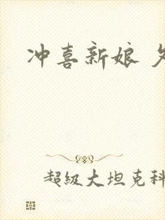 冲喜新娘 夕熙