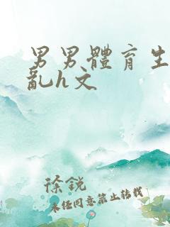 男男体育生的欲乱h文