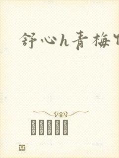 舒心h青梅竹马
