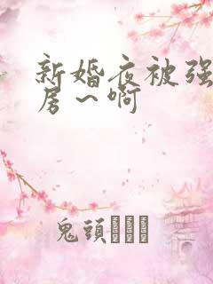 新婚夜被强h圆房～啊