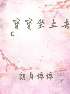 宝宝坐上去自己c