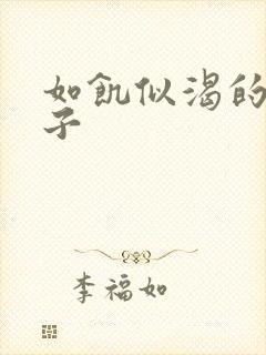 如饥似渴的母与子