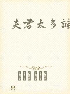 夫君太多谁的错