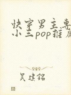 快穿男主专门当小三pop推荐