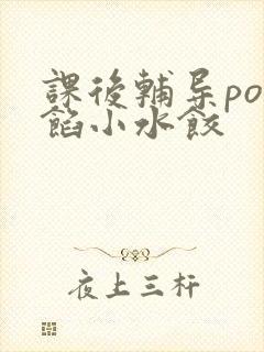 课后辅导po肉馅小水饺