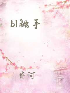 bl触手