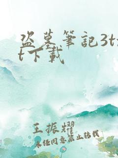 盗墓笔记3txt下载