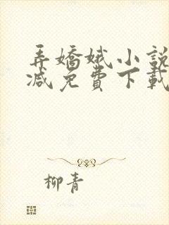 弄娇娥小说无删减免费下载