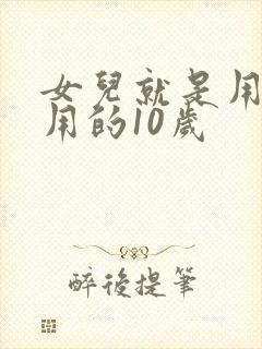 女儿就是用来亨用的10岁