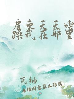 房东天天吃我奶躁我在哪里看