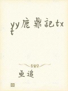 yy鹿鼎记txt