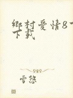 乡村爱情8下部下载