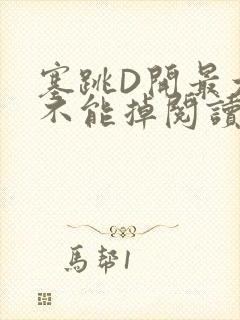 塞跳D开最大挡不能掉阅读