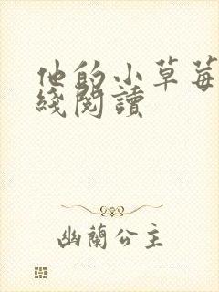 他的小草莓h在线阅读