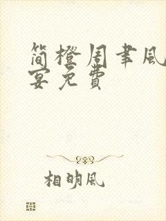 简橙周聿风周庭宴免费