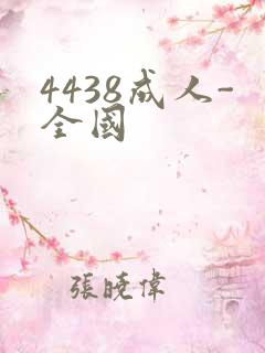 4438成人-全国