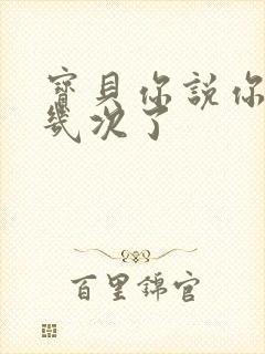 宝贝你说你逃了几次了