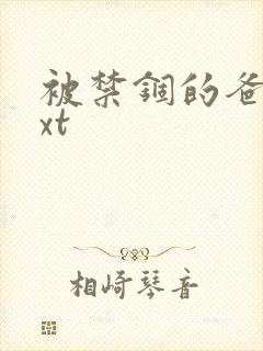 被禁锢的爸爸txt