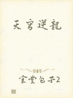 天穹逆龙