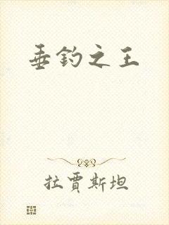 垂钓之王