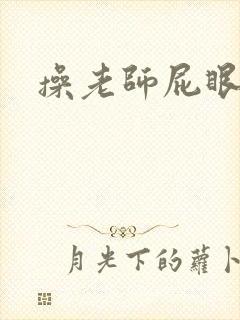 操老师屁眼小说