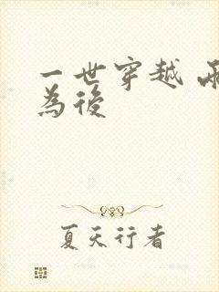 一世穿越 两朝为后