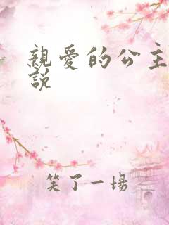 亲爱的公主病小说