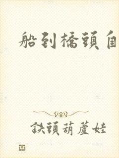 船到桥头自然沉