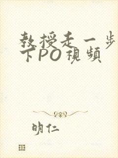 教授走一步撞一下PO视频