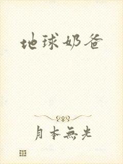 地球奶爸