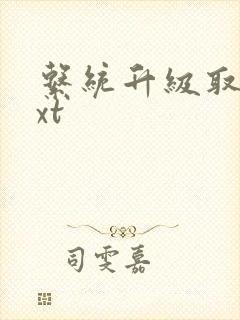 系统升级取液txt